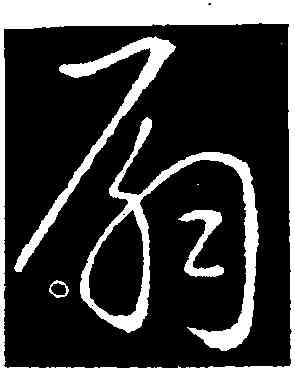扇,王羲之,書法字典